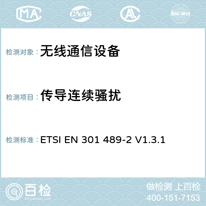 传导连续骚扰 无线通信设备电磁兼容性要求和测量方法 第2部分 无线寻呼系统 ETSI EN 301 489-2 V1.3.1 7.1