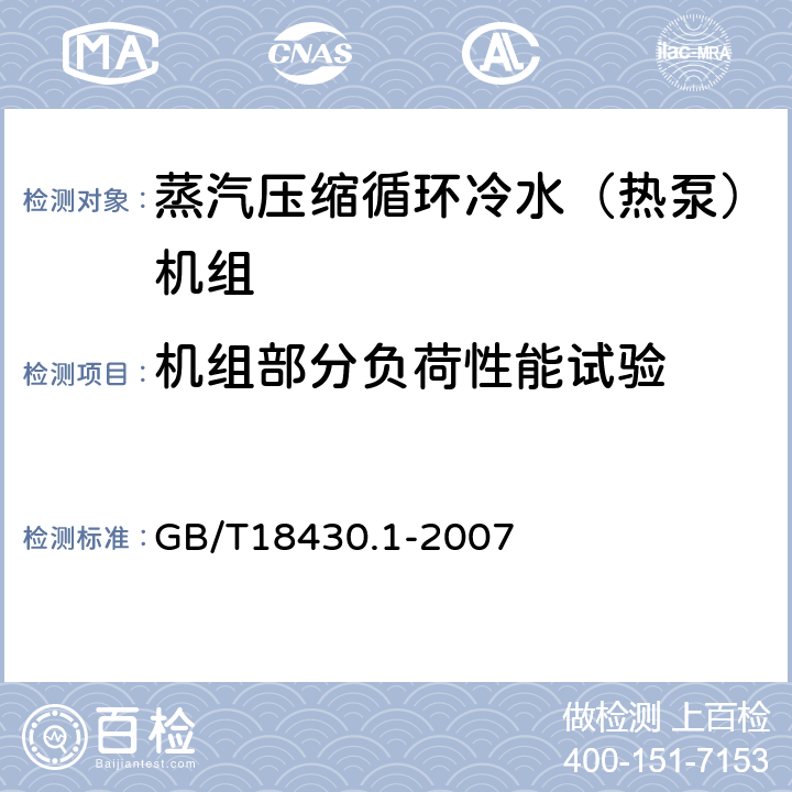 机组部分负荷性能试验 蒸汽压缩循环冷水（热泵）机组 第一部分 工业或商业用途及类似用途的冷水（热泵）机组 GB/T18430.1-2007 6.3.3