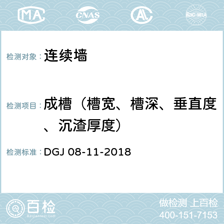 成槽（槽宽、槽深、垂直度、沉渣厚度） 《地基基础设计标准》 DGJ 08-11-2018 （16.4.8）