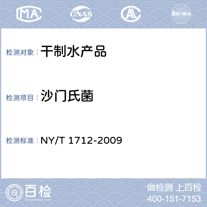 沙门氏菌 绿色食品 干制水产品 NY/T 1712-2009 4.9(GB 4789.4-2016)
