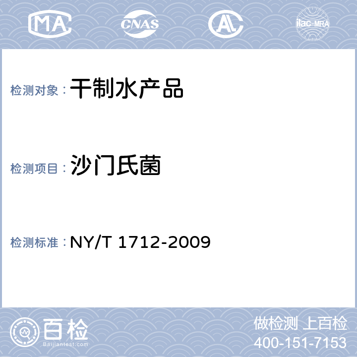 沙门氏菌 NY/T 1712-2009 绿色食品 干制水产品