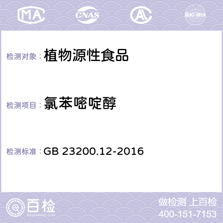 氯苯嘧啶醇 食品安全国家标准 食用菌中440种农药及相关化学品残留量的测定 液相色谱-串联质谱法 GB 23200.12-2016