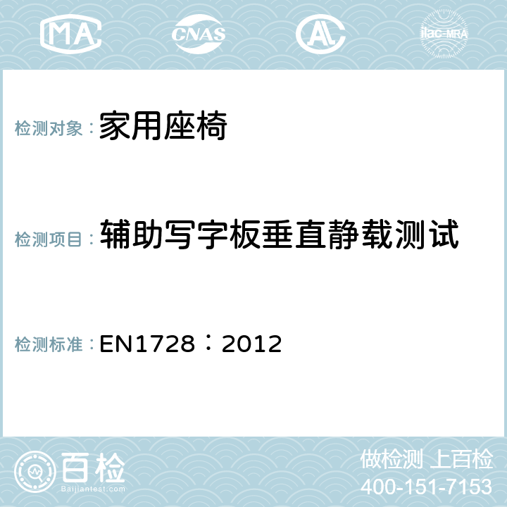 辅助写字板垂直静载测试 EN 1728:2012 家具-座椅的强度和耐久的测试方法 EN1728：2012 条款 6.14