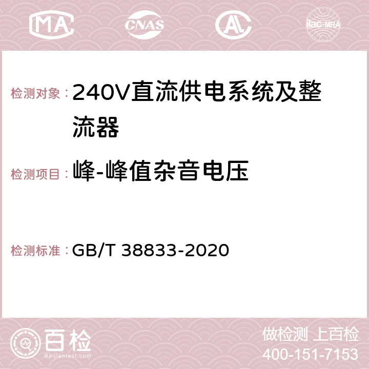 峰-峰值杂音电压 信息通信用240V/336V直流供电系统技术要求和试验方法 GB/T 38833-2020 6.6.5