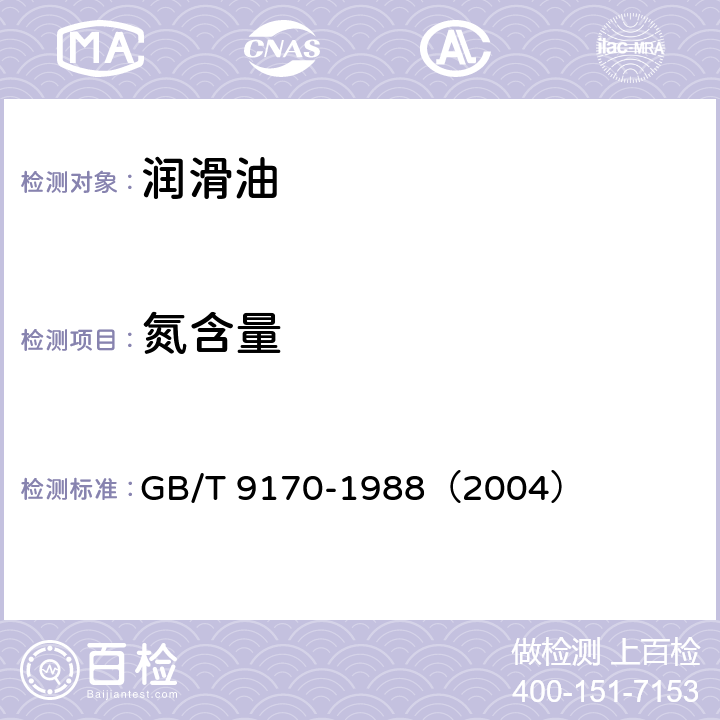 氮含量 润滑油及燃料油中总氮含量测定法（改进的克氏法） GB/T 9170-1988（2004）