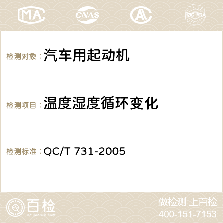 温度湿度循环变化 汽车用起动机技术条件 QC/T 731-2005 5.12