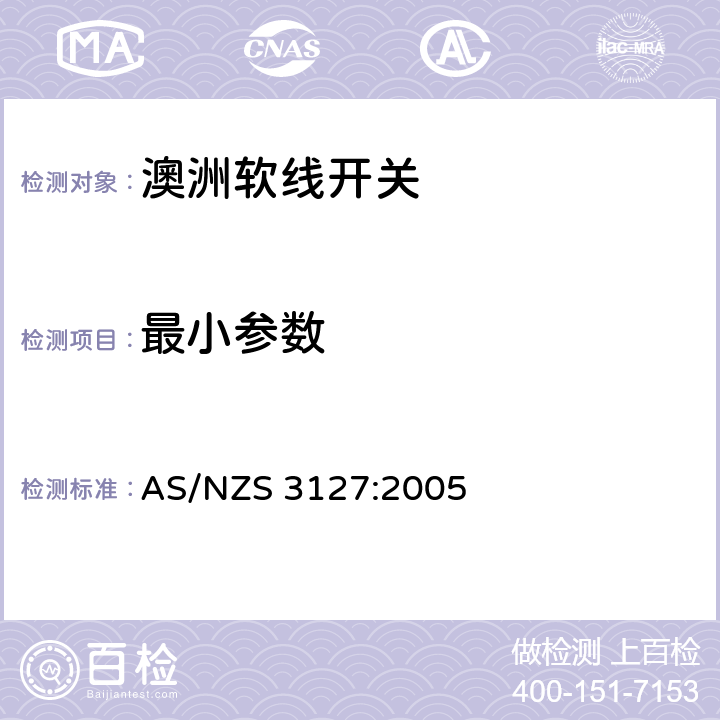 最小参数 AS/NZS 3127:2 软线开关的认可和测试规则 005 Cl.10