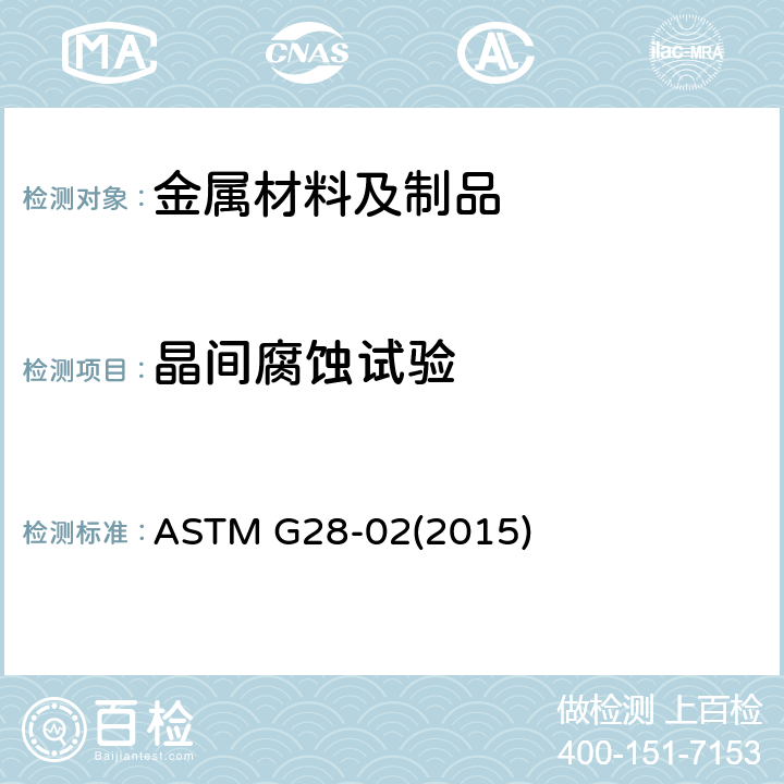 晶间腐蚀试验 锻制高镍铬合金晶间腐蚀敏感性检测的标准试验方法 ASTM G28-02(2015)