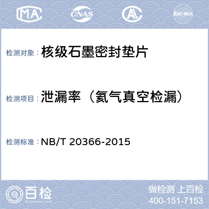 泄漏率（氦气真空检漏） 核电厂核级石墨密封垫片试验方法 NB/T 20366-2015 6