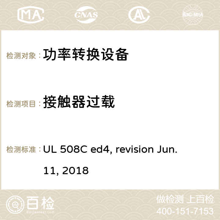 接触器过载 功率转换设备 UL 508C ed4, revision Jun. 11, 2018 cl.41.2