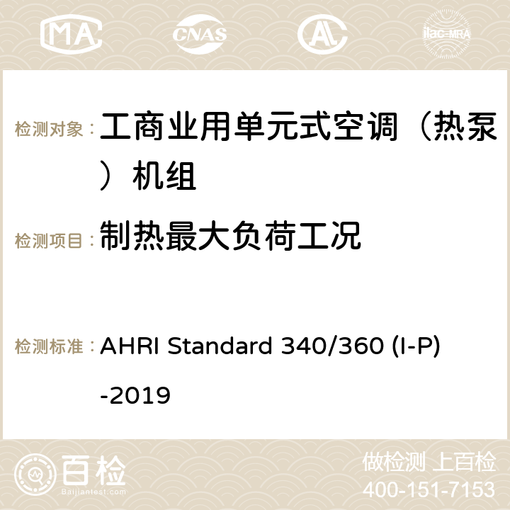 制热最大负荷工况 工商业用单元式空调（热泵）机组 AHRI Standard 340/360 (I-P)-2019 8.2