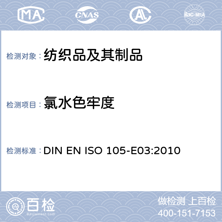 氯水色牢度 纺织品 色牢度试验 第E03部分 耐氯化水色牢度（游泳池水） DIN EN ISO 105-E03:2010