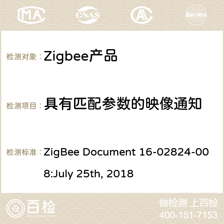 具有匹配参数的映像通知 OTA集群测试标准 ZigBee Document 16-02824-008:July 25th, 2018 4.3.4