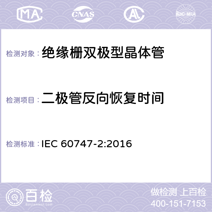 二极管反向恢复时间 IEC 60747-2-2016 半导体器件 分立器件 第2部分:整流二极管