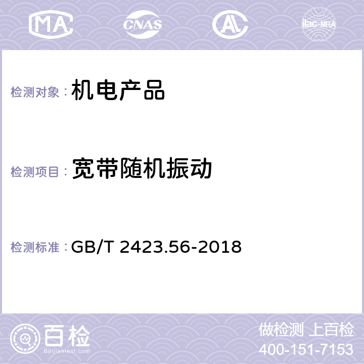 宽带随机振动 电工电子产品环境试验 第2部分：试验方法 试验Fh:宽带随机振动（数字控制）和导则 GB/T 2423.56-2018