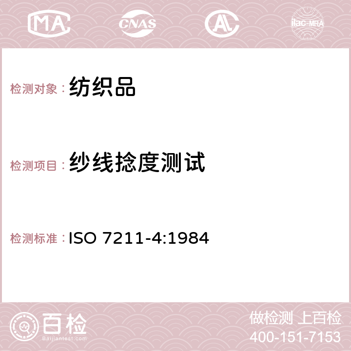 纱线捻度测试 ISO 7211-4-1984 织物品 机织物 结构 分析方法 第4部分:织物中拆下纱线捻度的测定