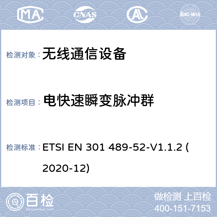 电快速瞬变脉冲群 无线电设备和服务的电磁兼容性（EMC）标准第52部分：蜂窝通信移动和便携式（UE）无线电设备及辅助设备的具体条件 ETSI EN 301 489-52-V1.1.2 (2020-12) 9.4