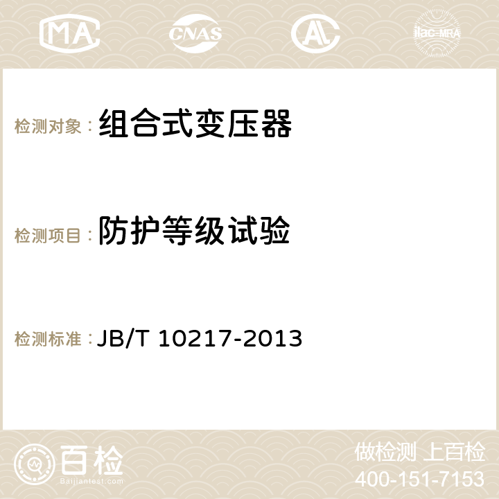 防護(hù)等級試驗 組合式變壓器 JB/T 10217-2013 8.7