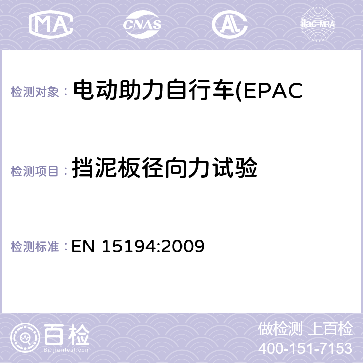 挡泥板径向力试验 EN 15194:2009 电动助力自行车(EPAC) 安全要求和试验方法  4.12.3
