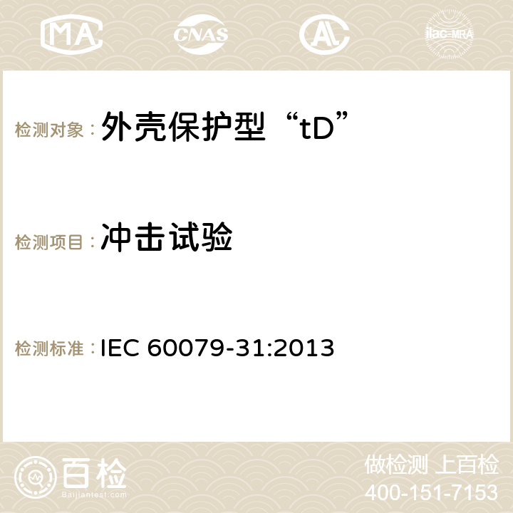 冲击试验 IEC 60079-31-2013 爆炸性气体环境 第31部分:“t”外壳法设备粉尘点燃防护