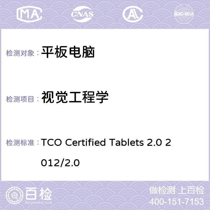 视觉工程学 TCO 平板电脑认证 2.0 TCO Certified Tablets 2.0 2012/2.0 B.2