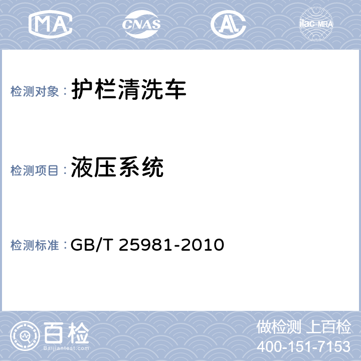 液壓系統 護欄清洗車 GB/T 25981-2010 4.5.4.3