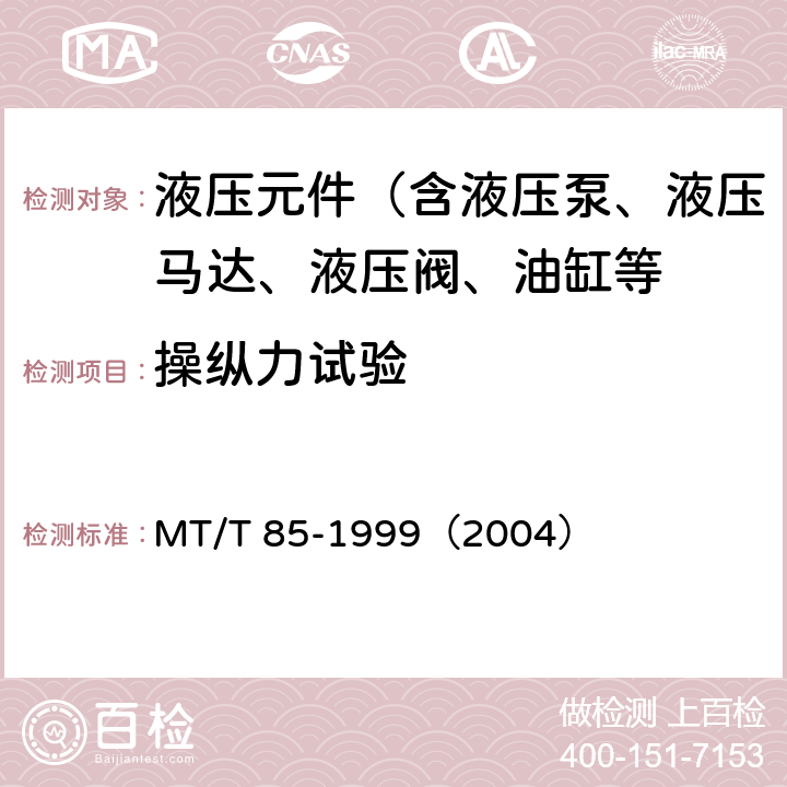 操纵力试验 采煤机液压元件试验规范 MT/T 85-1999（2004）