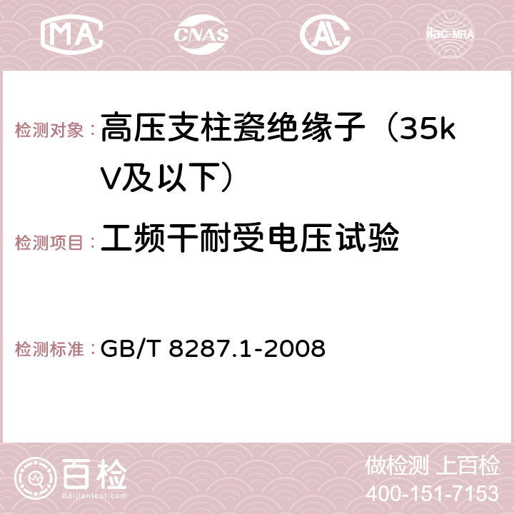 工频干耐受电压试验 标称电压高于1000V系统用户内和户外支柱绝缘子 第1部分:瓷或玻璃绝缘子的试验 GB/T 8287.1-2008 4.7