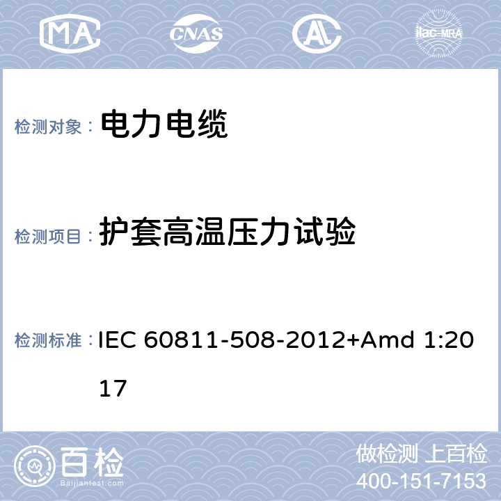 护套高温压力试验 电缆和光缆非金属材料通用试验方法 第508部分：机械性能试验－绝缘和护套高温压力试验 IEC 60811-508-2012+Amd 1:2017