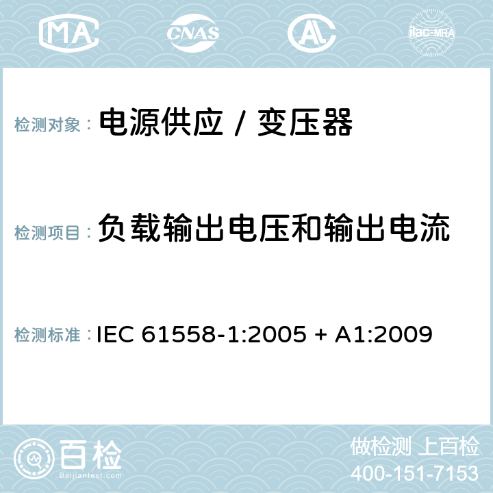 负载输出电压和输出电流 电力变压器、电源、电抗器和类似产品的安全 第一部分:通用要求和试验 IEC 61558-1:2005 + A1:2009 

EN 61558-1:2005 + A1:2009 Cl. 11