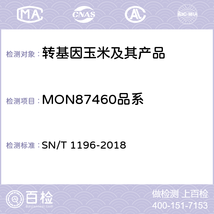 MON87460品系 转基因成分检测 玉米检测方法 SN/T 1196-2018