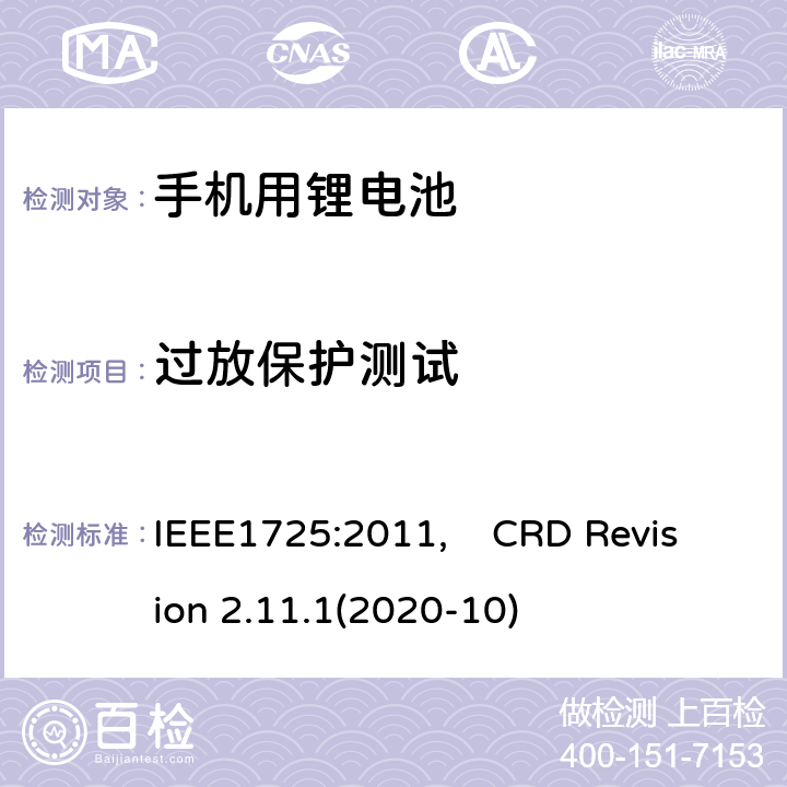 过放保护测试 蜂窝电话用可充电电池的IEEE标准, 及CTIA关于电池系统符合IEEE1725的认证要求 IEEE1725:2011, CRD Revision 2.11.1(2020-10) CRD6.17