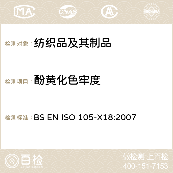 酚黄化色牢度 纺织品－色牢度试验： X18 部分： 材料发生酚黄可能性的评估 BS EN ISO 105-X18:2007