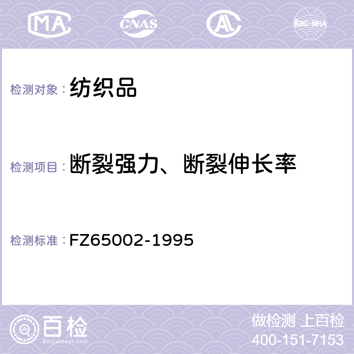 断裂强力、断裂伸长率 65002-1995 特种工业用绳带 物理机械性能试验方法 FZ