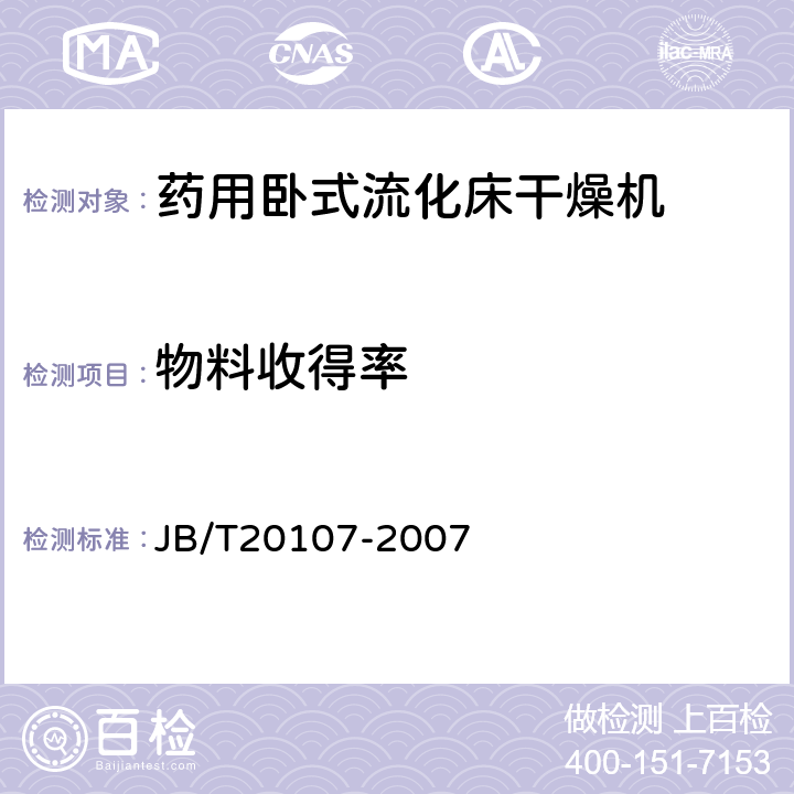 物料收得率 药用卧式流化床干燥机 JB/T20107-2007 5.3.9