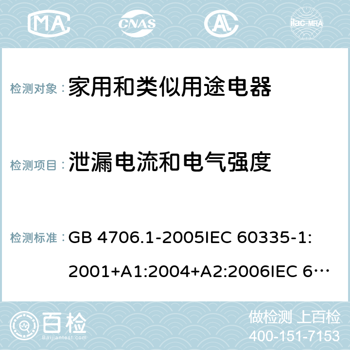 泄漏电流和电气强度 家用和类似用途电器的安全 第1部分：通用要求 GB 4706.1-2005
IEC 60335-1:2001+A1:2004+A2:2006
IEC 60335-1:2010+A1:2013+A2:2016 16