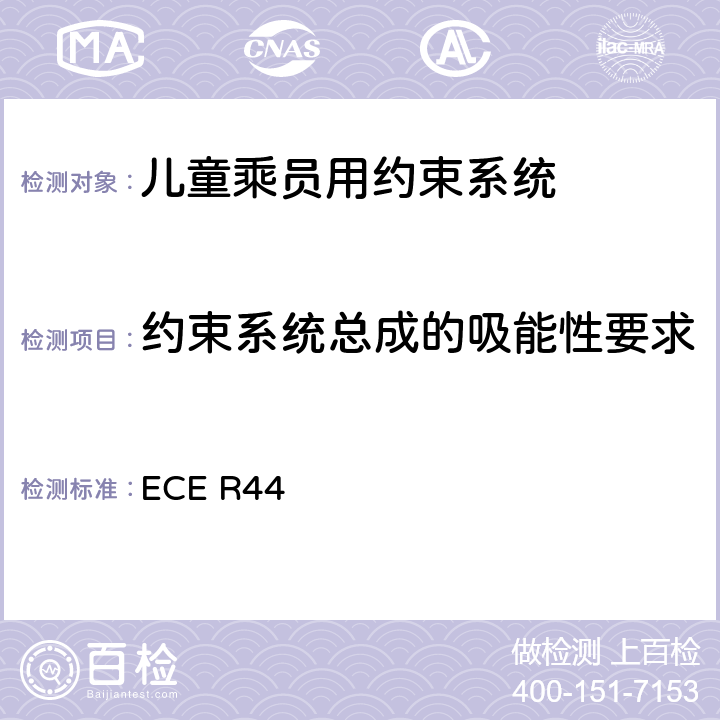 约束系统总成的吸能性要求 ECE R44 关于批准机动车儿童乘员用约束系统（儿童约束系统）的统一规定  7.1.2