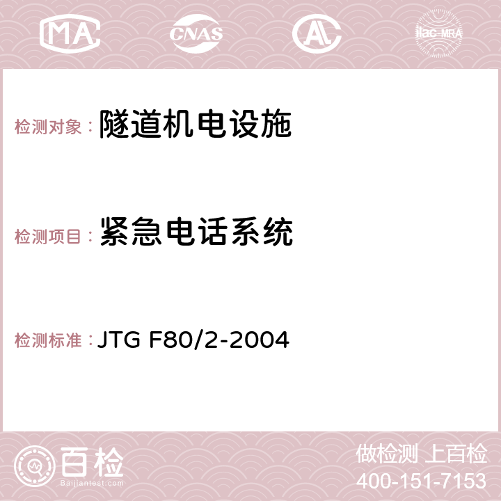紧急电话系统 《公路工程质量检验评定标准第二分册：机电工程》 JTG F80/2-2004 7.4