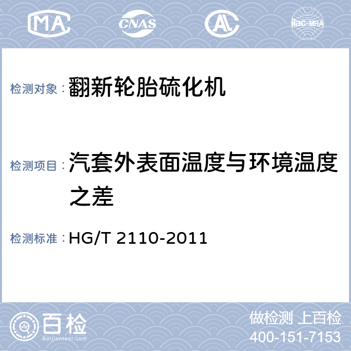 汽套外表面温度与环境温度之差 翻新轮胎硫化机 HG/T 2110-2011 5.3.12