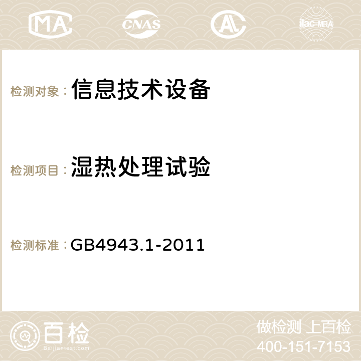 湿热处理试验 信息技术设备的安全: 第1部分: 通用要求 GB4943.1-2011 2.9.1