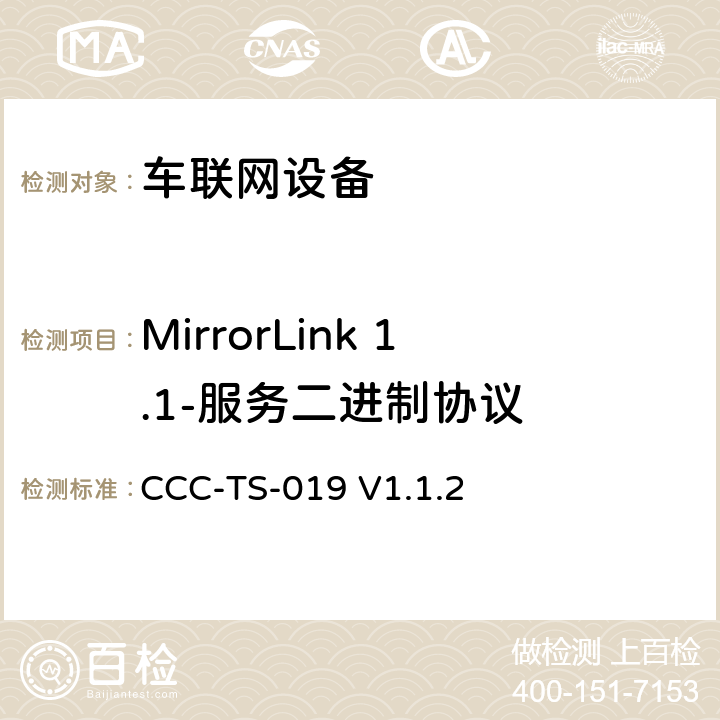 MirrorLink 1.1-服务二进制协议 车联网联盟，车联网设备，测试规范服务二进制协议， CCC-TS-019 V1.1.2 3、4