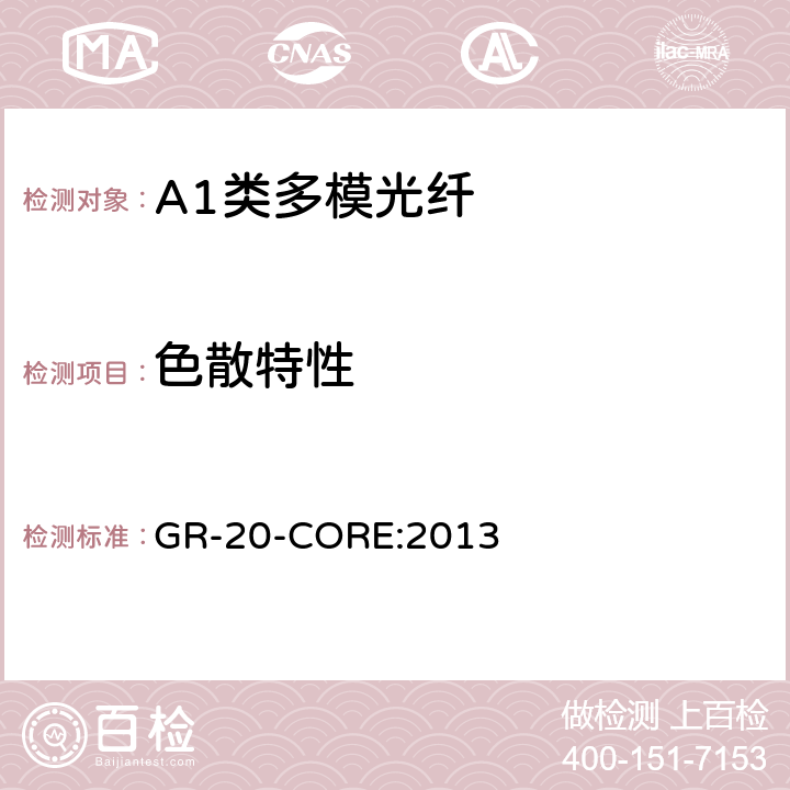 色散特性 《光纤光缆通用要求》 GR-20-CORE:2013 4.3.3