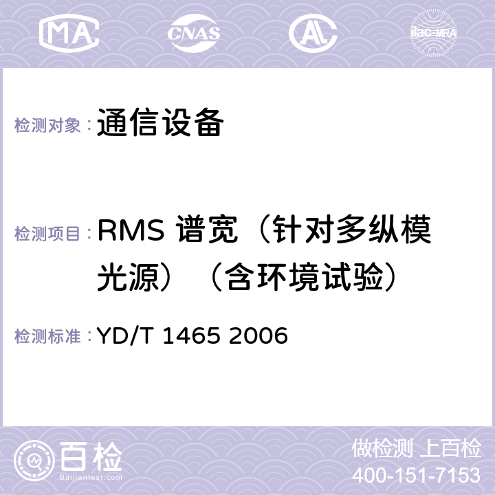 RMS 谱宽（针对多纵模光源）（含环境试验） 10Gbit/s小型化可插拔光收发合一模块技术条件 YD/T 1465 2006 6.2.1 表3、表4、表5