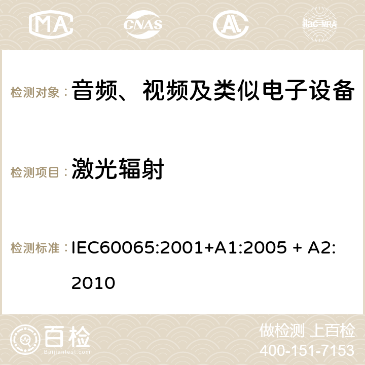 激光辐射 音频、视频及类似电子设备 安全要求 IEC60065:2001+A1:2005 + A2:2010 6.2