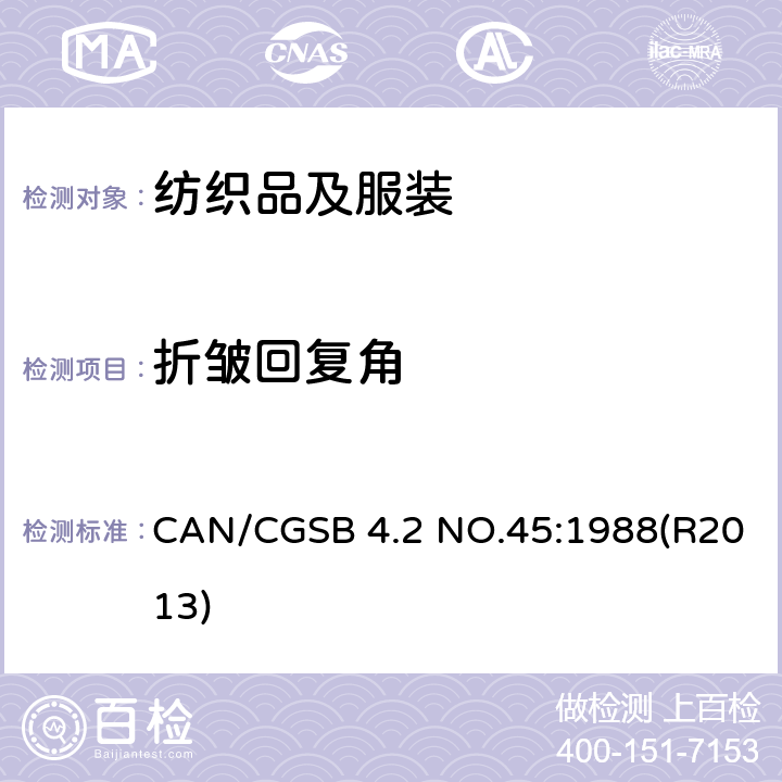折皱回复角 CAN/CGSB 4.2 NO.45:1988(R2013) 纺织品测试方法 褶皱恢复角的测定 CAN/CGSB 4.2 NO.45:1988(R2013)