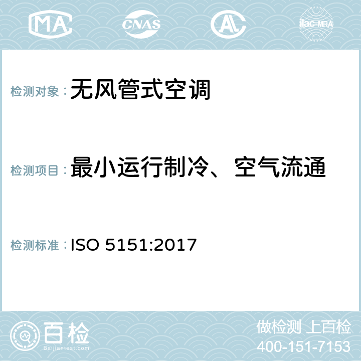 最小运行制冷、空气流通 无风管式空调及热泵性能测试及评定(国际性能) ISO 5151:2017 5.3