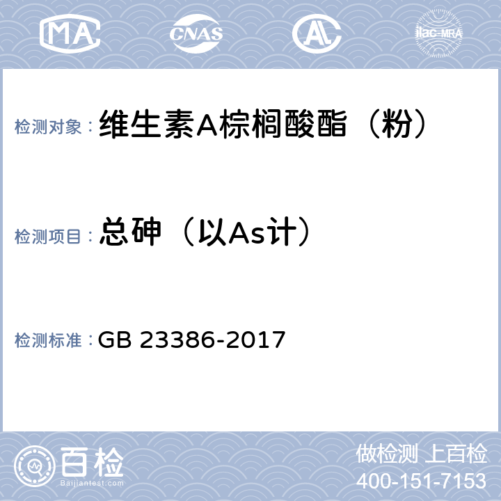 总砷（以As计） 饲料添加剂 维生素A棕榈酸酯（粉） GB 23386-2017