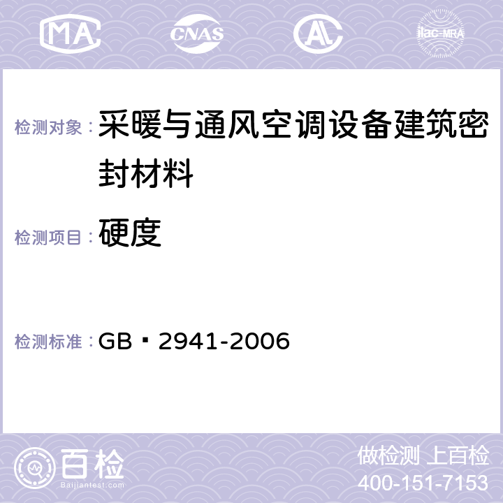 硬度 《橡胶物理试验方法试样制备和调节通用程序》 GB 2941-2006 3