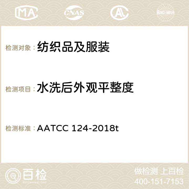 水洗后外观平整度 家庭洗涤后织物外观平整度 AATCC 124-2018t
