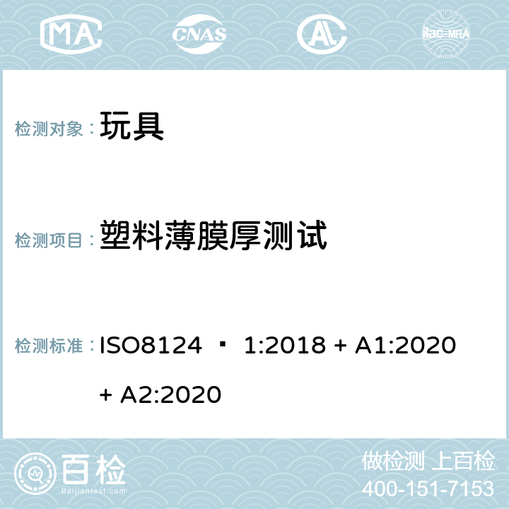 塑料薄膜厚测试 玩具安全 - 第1部分：机械和物理性能 ISO8124 – 1:2018 + A1:2020 + A2:2020 5.10